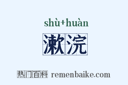 漱浣是什么意思的图片